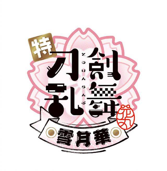 「刀剑乱舞 -花丸-」新作剧场动画LOGO正式公开插图