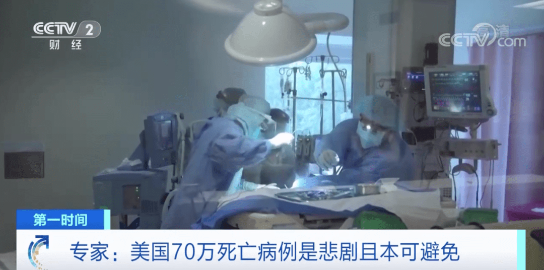 接种|死亡病例超70万例！每7个美国人中就有1人阳性！专家：90%的死亡本可以避免...