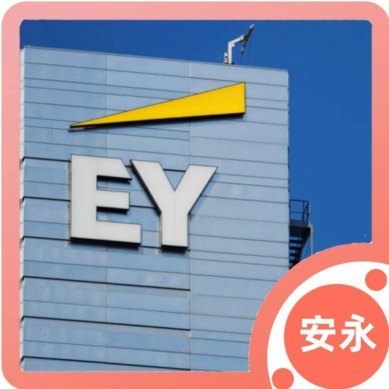安永内部工资信发布!_四大