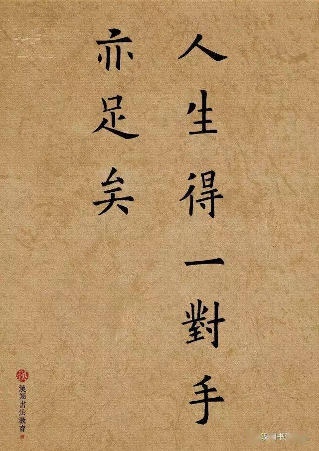 人生得一知己足矣,人生得一对手,亦足矣!