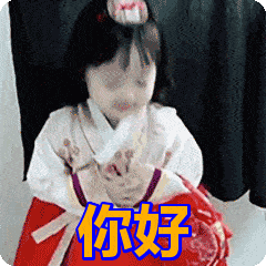 免费表情包动图大全 0b66e11b324942b7b3cb3c3d29e43e7f.gif