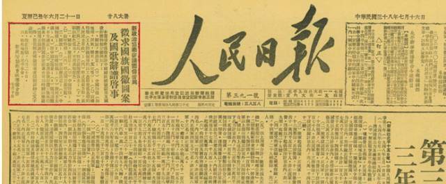 1949年7月,《人民日报》刊登启事,向全国人民征集国旗,国徽,国歌方案