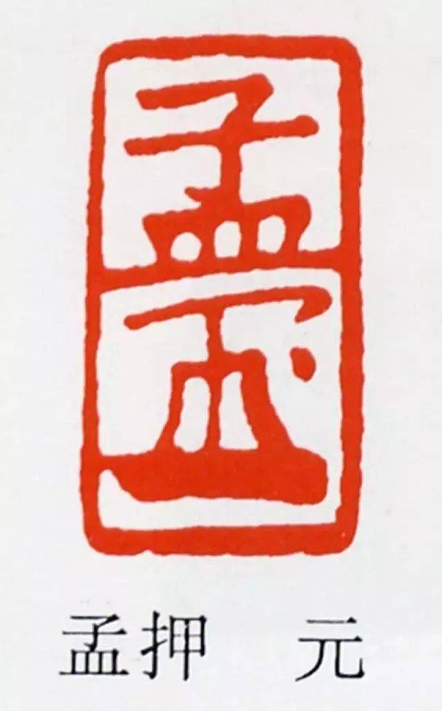元押印 | 篆刻史上的一抹清新