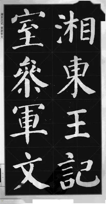 颜真卿楷书颜勤礼碑字帖版