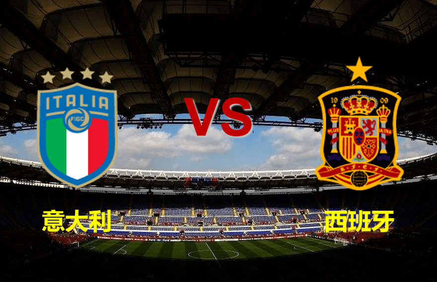 欧国联意大利vs西班牙