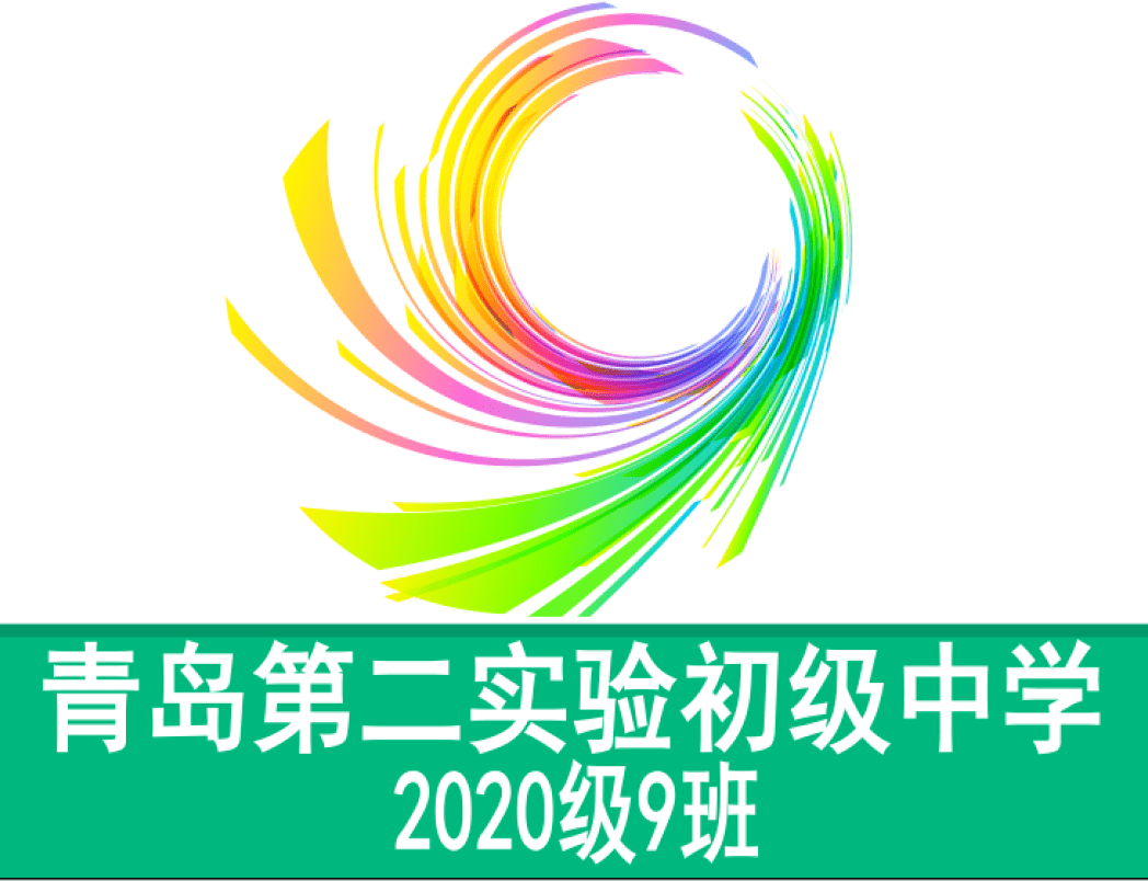 二實驗61達人天團厚德博學一鳴九霄奮勇進步的2020級9班