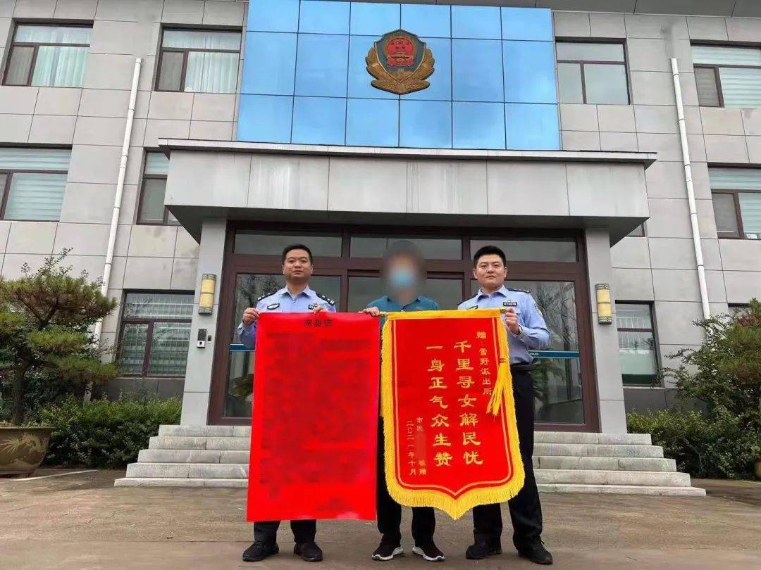 雪野派出所"千里寻女"解民忧!