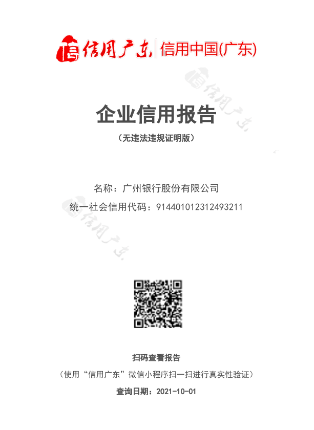 信用广东网企业信用报告无违法违规证明版服务正式上线啦
