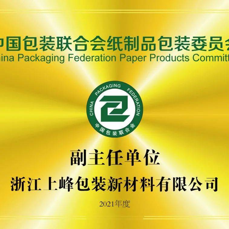 纸委会专栏｜中国包装联合会纸制品包装委员会副主任单位——浙江上峰包装新材料有限公司_印刷