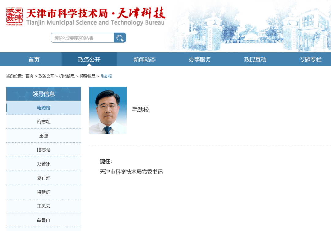 官網公開信息顯示,寶坻區區長毛勁松已任天津市科學技術局黨委書記.