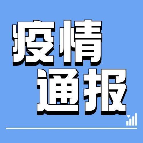 疫情通报｜截至10月7日24时新型冠状病毒肺炎疫情最新情况 病例