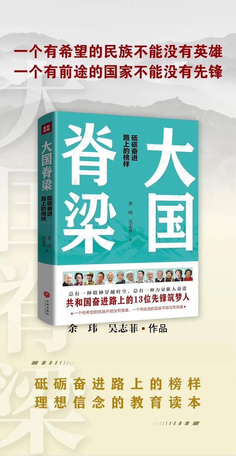 大国脊梁砥砺奋进路上的榜样理想信念的教育读本