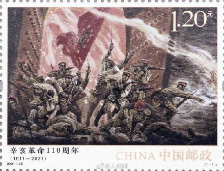 高举|辛亥革命110周年纪念邮票发行