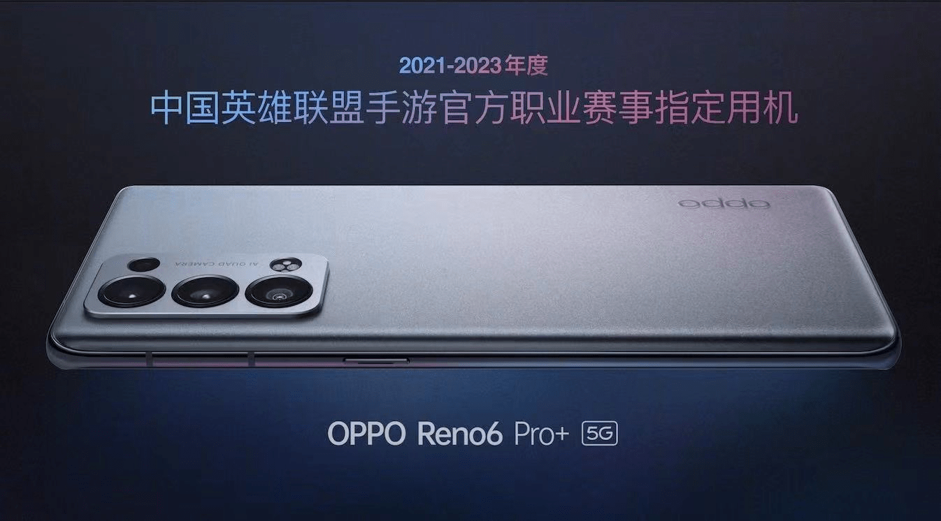 Reno|OPPO Reno6 Pro+官宣，正式成为英雄联盟职业赛事指定用机