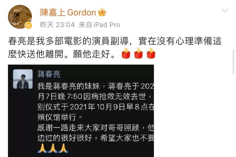 青年导演蒋春亮因病去世 曾担任 四大名捕 演员副导演 陈嘉上