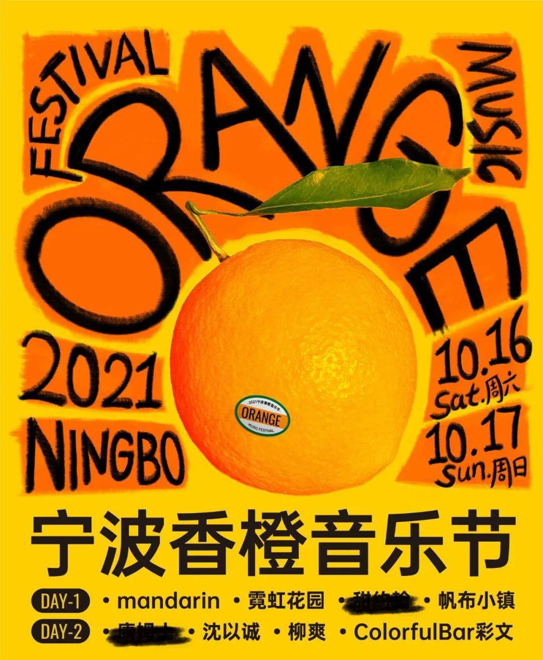 2021宁波香橙音乐节终于顺利进入8天倒计时,这次香橙比以往来得更曲折