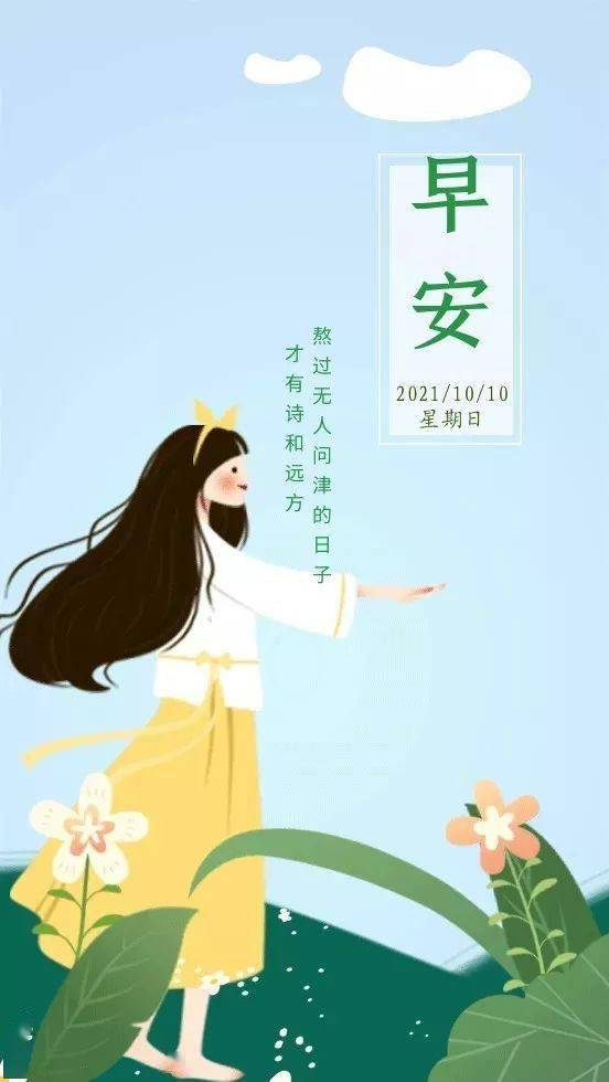 10月10日早安 | 新的一天,越奋斗,越幸运