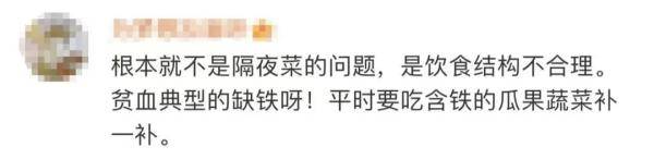 细胞|女子重度贫血晕倒，网友慌了：很多人吃隔夜菜