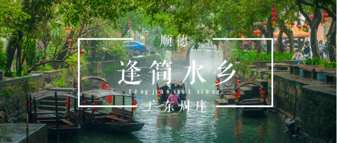 美食美景相得益彰杏坛逢简水乡上