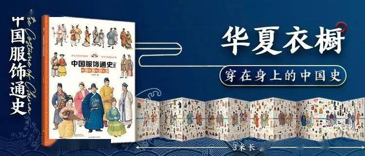 历史 重磅创作工具书！完整还原中华服饰发展史，让你弄懂每个细节