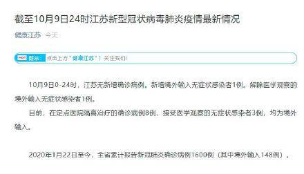 感染者|江苏无新增确诊，新增1例境外输入无症状