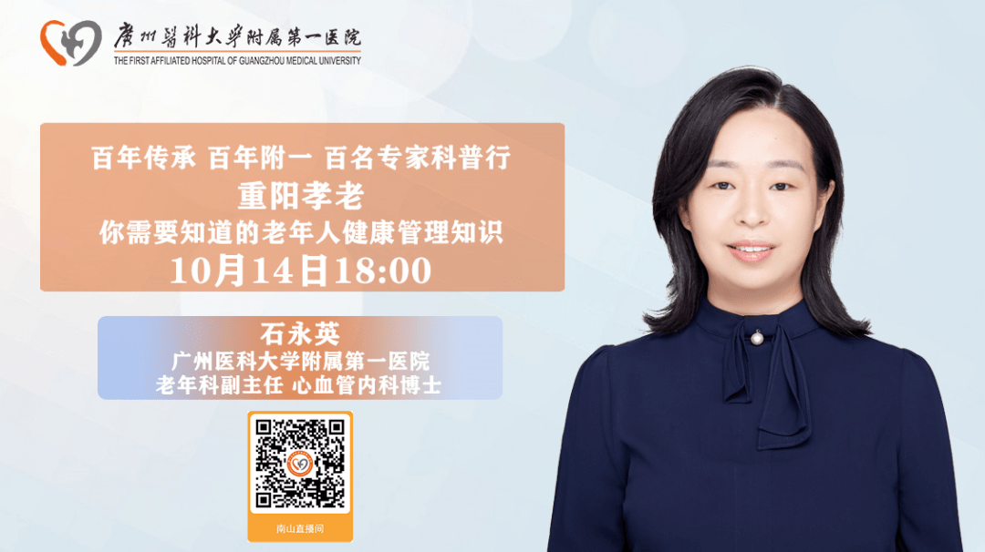 广州医科大学附属第一医院老年科石永英副主任医师将来到"南山直播间"