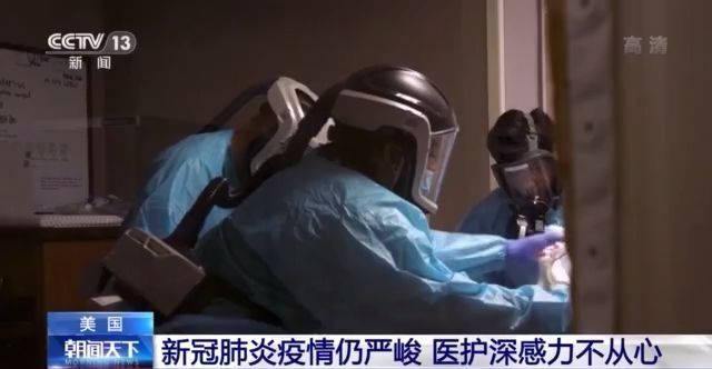 疫情|超14万儿童失去至亲、“空荡荡的货架”或成常态 美国疫情形势依然严峻