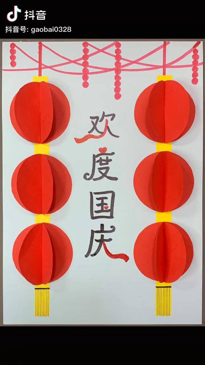 国庆节马上到了做一幅立体灯笼剪贴画也是不错的选择哦国庆节手工幼儿