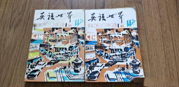 我的 英语世界 集藏之路 创刊号