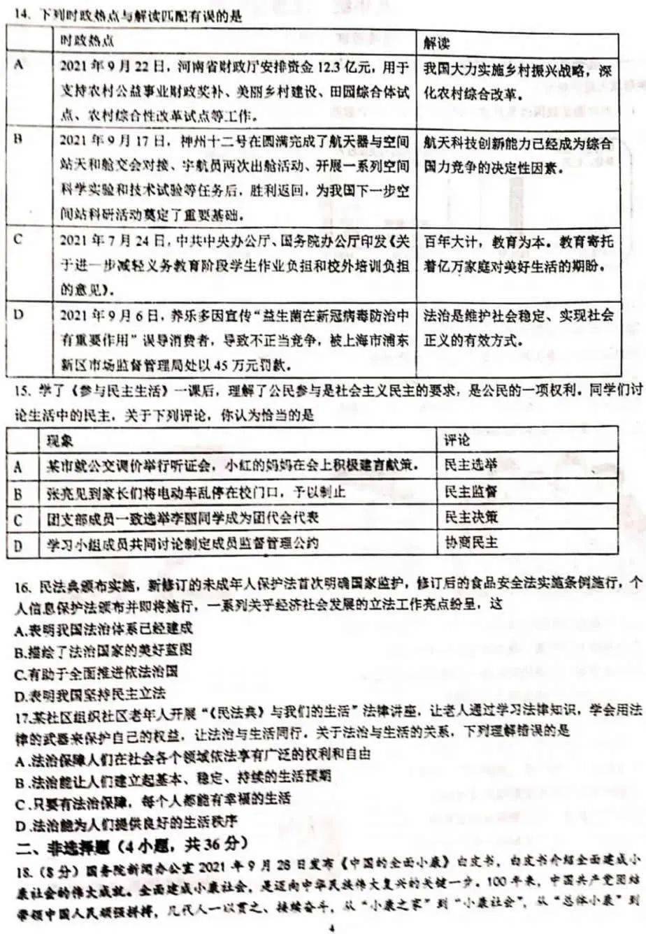 河南省实验中学2021-2022学年九年级上学期第一次月考道德与法治试卷