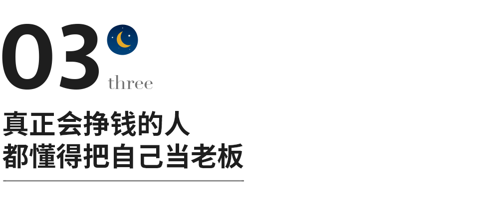 把自己当老板的人,都很会挣钱