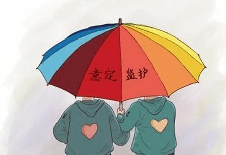 【老有法依】养老必靠子女?"意定监护"来了_制度