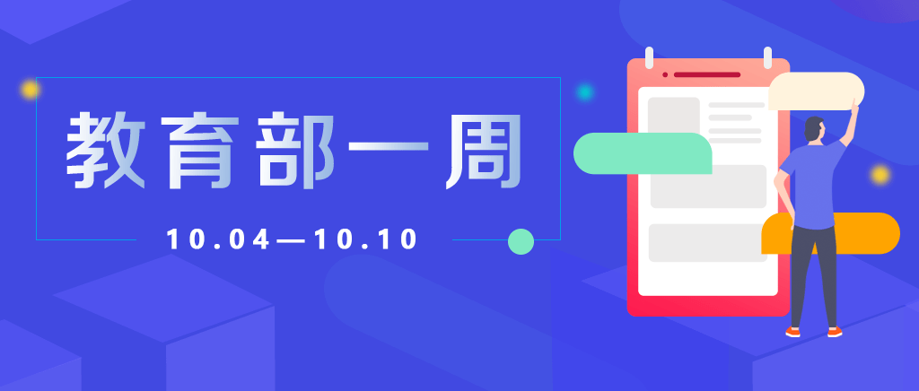 督导|教育部一周（10.04-10.10）工作要点都在这，教育小新带你一起看！