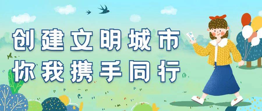 创建文明城市你我携手同行所有城西人这里有一张全国文明城市创建模拟