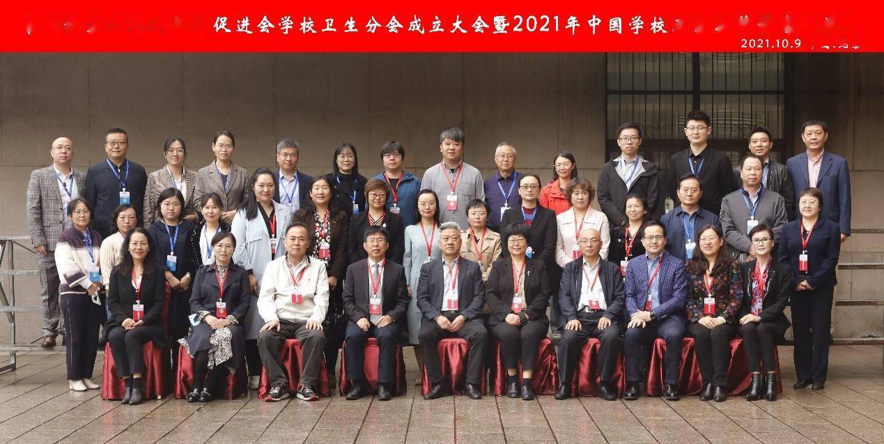 相关|中国学生营养与健康促进会学校卫生分会成立暨2021年中国学校卫生工作学术研讨会在京举行