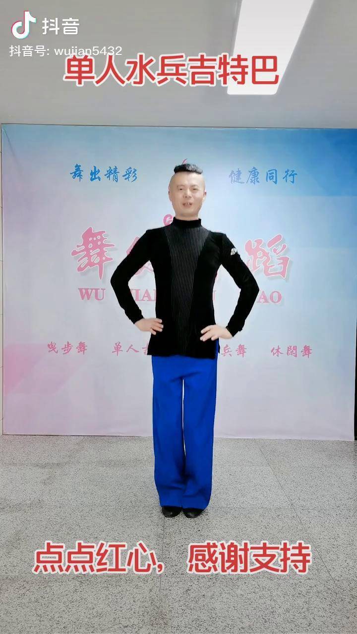 零基础单人吉特巴综合基本步吴建三套别知己吉特巴水兵舞单人水兵舞