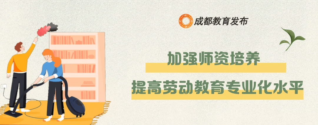 联办|成都市教育局等10部门联合印发《关于全面加强新时代大中小学劳动教育的若干措施》