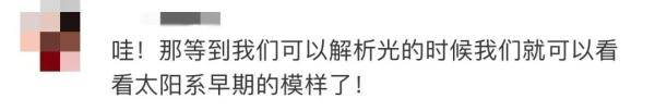 信息|“封存了太阳系早期信息”的彗星，被我国逮住了！