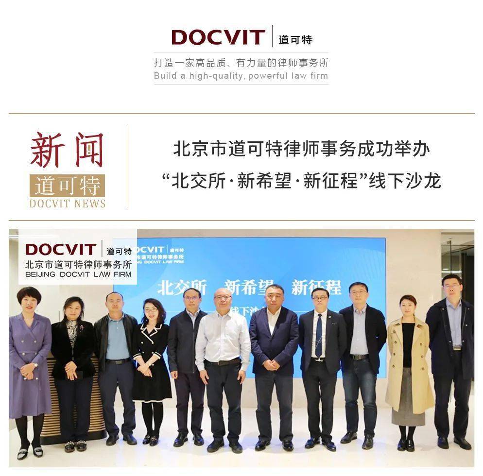 道可特新闻丨北京市道可特律师事务成功举办“北交所·新希望·新征程”线下沙龙_搜狐网