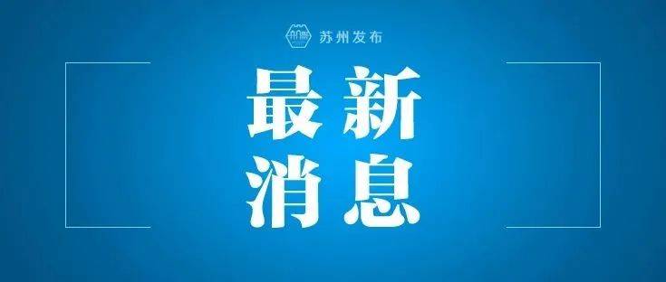 刚刚,苏州与国投集团重磅签约!_合作