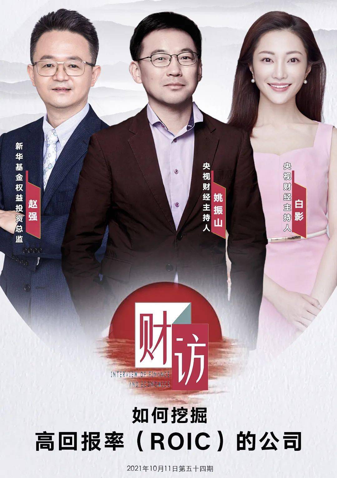 新访谈 | 新华基金赵强: 利用roic找"会下金蛋的鸡"