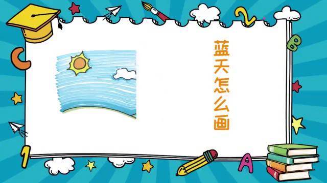 蓝天怎么画