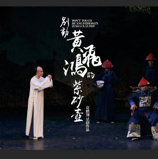 爆笑升级!高分口碑喜剧佳作《别动!黄飞鸿的紫砂壶》登陆北京剧院_话剧