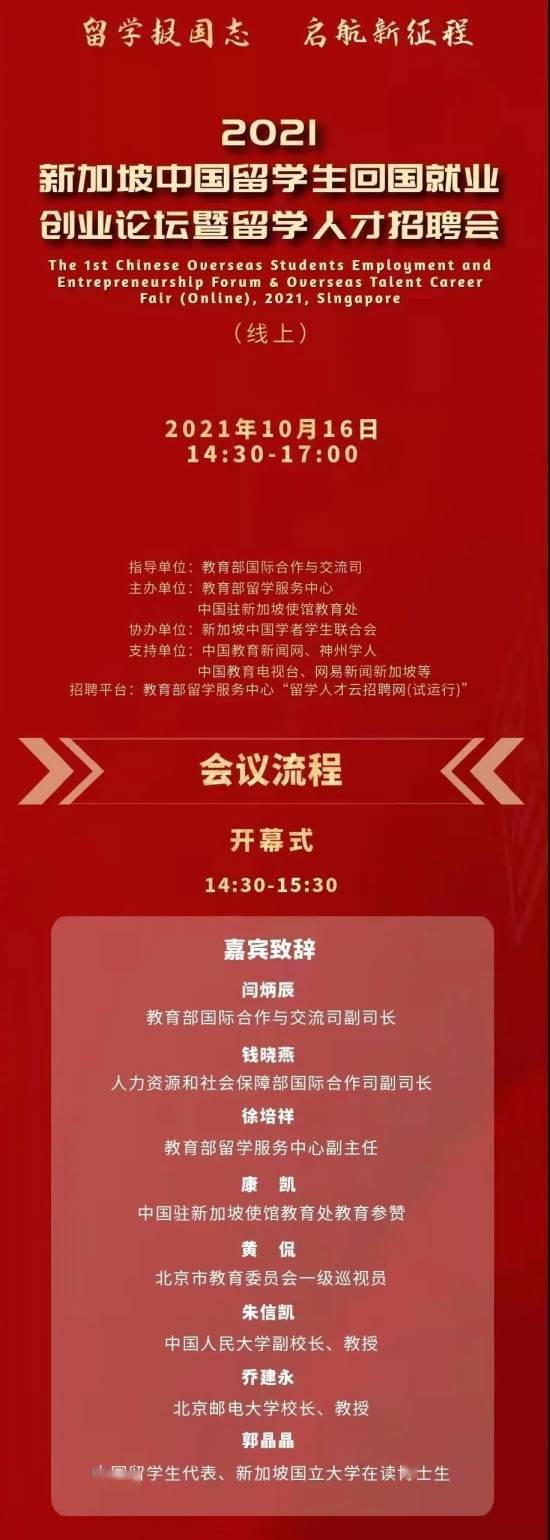 创业|重磅！2021新加坡中国留学生回国就业创业论坛暨留学人才招聘会（线上）议程发布！