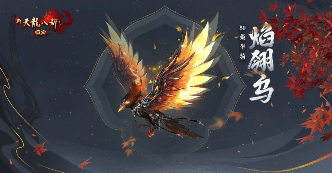 新门派的坐骑灵感来自于范仲淹的《灵乌赋》,他对灵乌的赞美代表着他