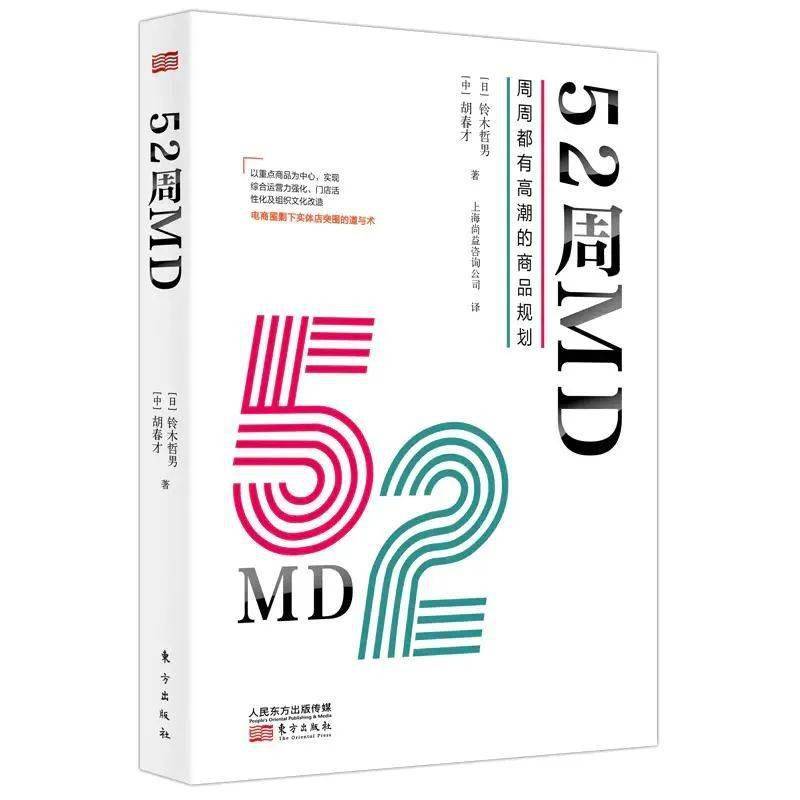 首发：《52周MD：周周都有高潮的商品规划》_零售