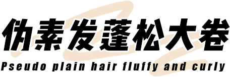 卷发5个！高效变美的卷发！