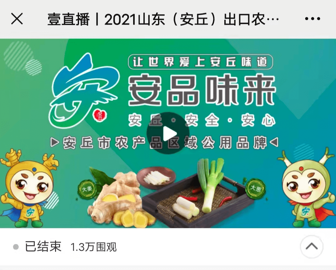 孕育金色希望——写在2021山东(安丘)出口农产品博览会成功举办之后