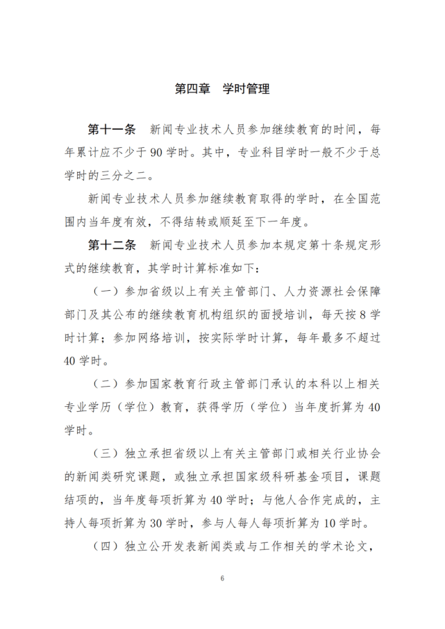 栏目|两部门征求意见：新闻专业技术人员参加继续教育每年不少于90学时