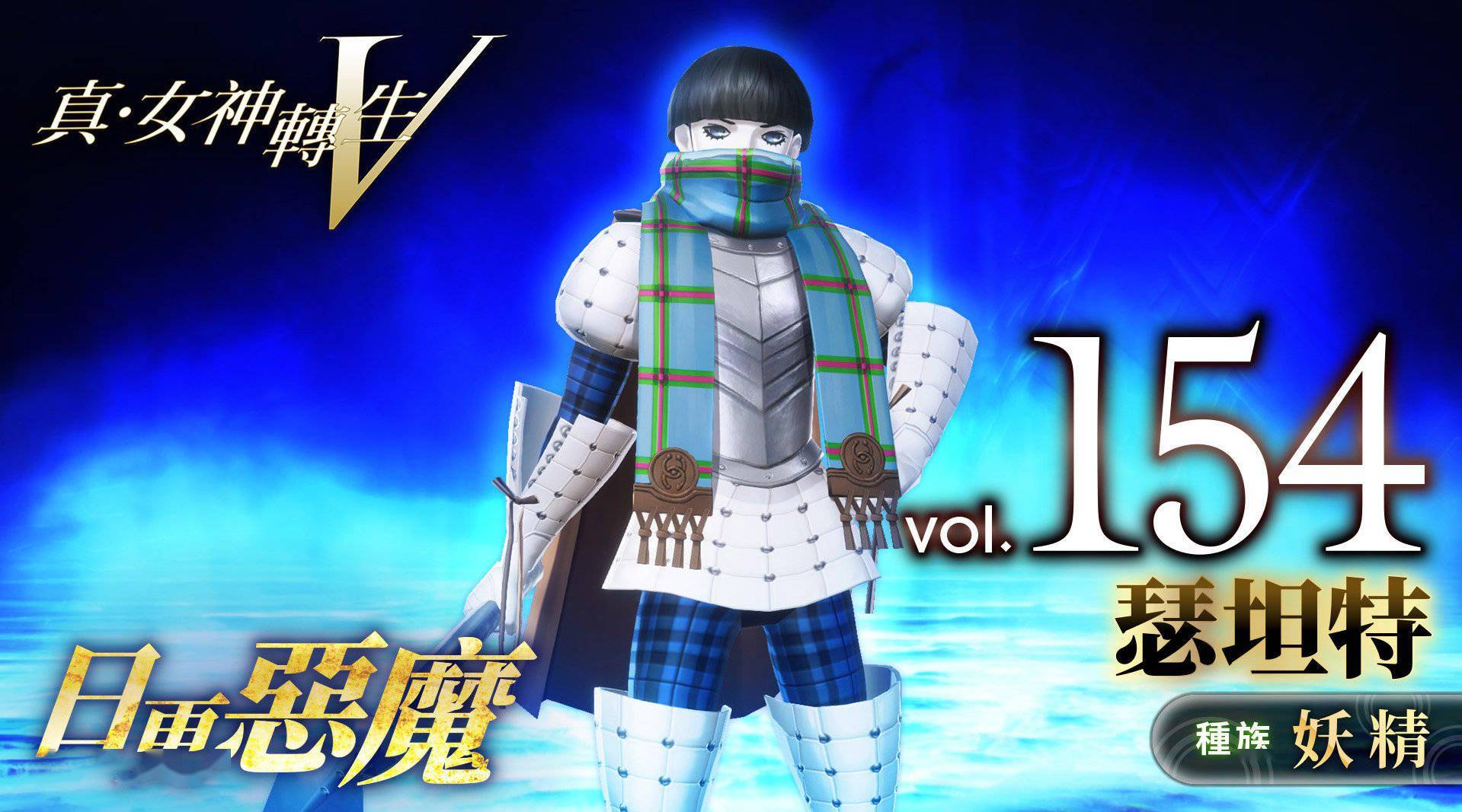 《真女神转生5》恶魔介绍:爱尔兰妖精瑟坦特